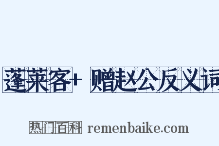 蓬莱客+赠赵公反义词是什么意思的图片